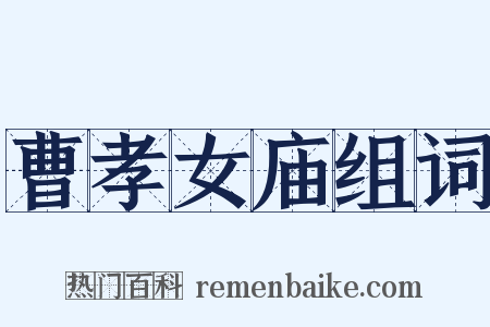 曹孝女庙组词是什么意思的图片